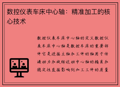 数控仪表车床中心轴：精准加工的核心技术