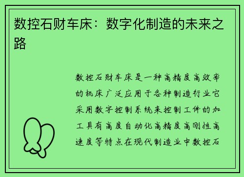 数控石财车床：数字化制造的未来之路