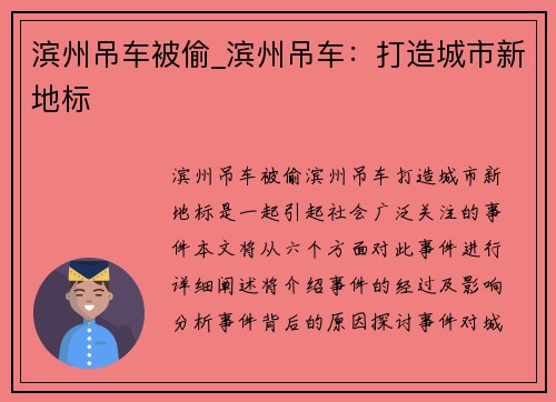 滨州吊车被偷_滨州吊车：打造城市新地标