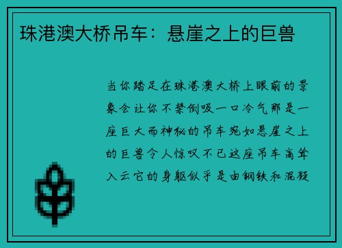 珠港澳大桥吊车：悬崖之上的巨兽